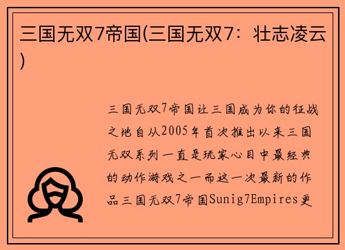 三国无双7帝国(三国无双7：壮志凌云)