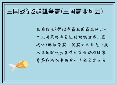 三国战记2群雄争霸(三国霸业风云)