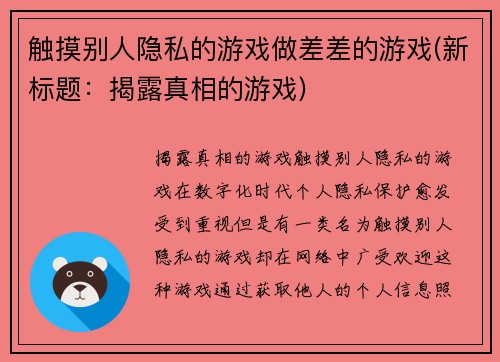 触摸别人隐私的游戏做差差的游戏(新标题：揭露真相的游戏)