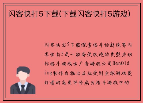 闪客快打5下载(下载闪客快打5游戏)