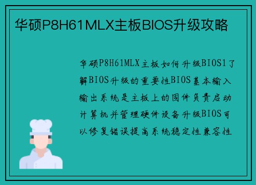华硕P8H61MLX主板BIOS升级攻略